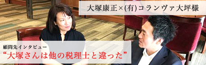 有限会社コランヴァ大坪様のインタビュー