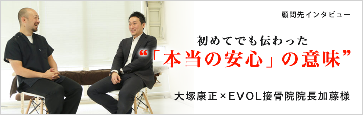 EVOL接骨院加藤様のインタビュー